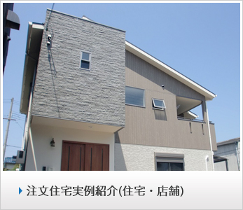 注文住宅実例紹介（住宅・店舗）
