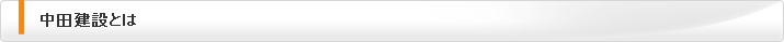 中田建設とは