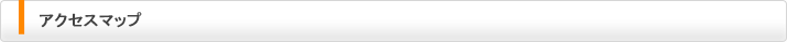 アクセスマップ