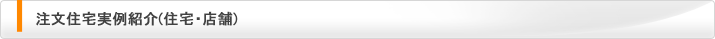 注文住宅実例紹介（住宅・店舗）