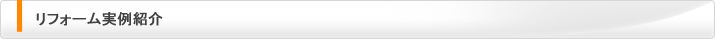 リフォーム実例