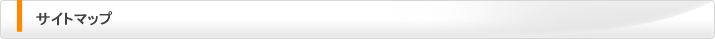 サイトマップ