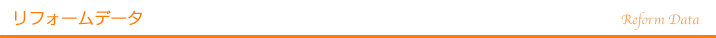 リフォームデータ