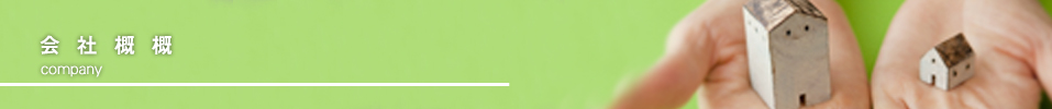 会社概要